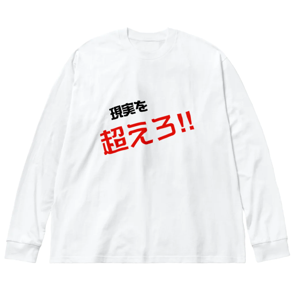 73GTCの現実を超えろ‼︎ Big Long Sleeve T-Shirt