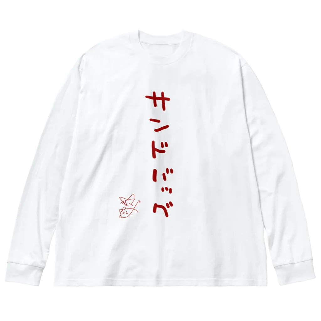 ばいばいりせい！のサンドバッグ【真園手書きフォント】 Big Long Sleeve T-Shirt