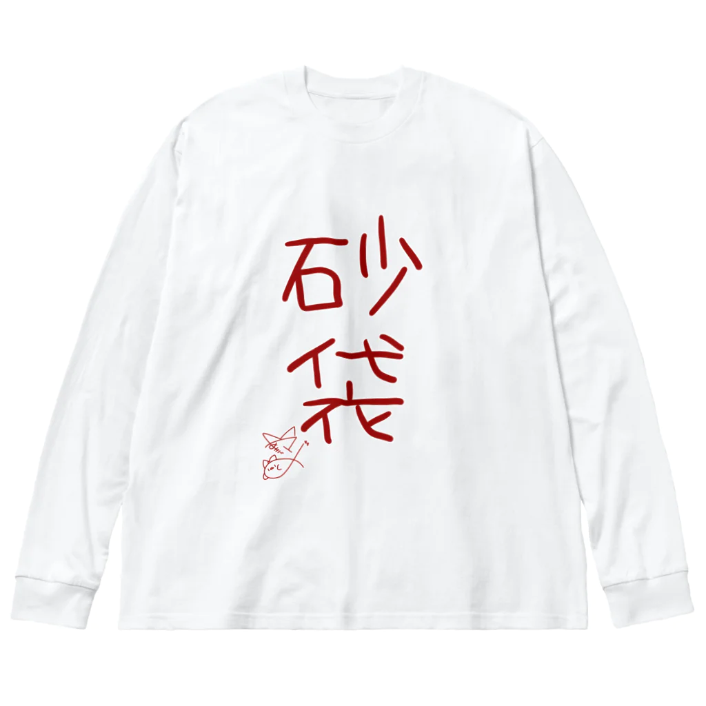 ばいばいりせい！の砂袋【真園手書きフォント】 Big Long Sleeve T-Shirt