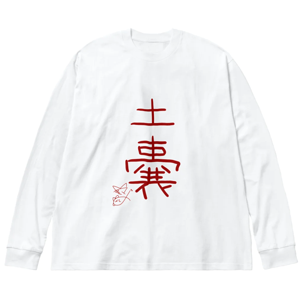 ばいばいりせい！の土嚢【真園手書きフォント】 Big Long Sleeve T-Shirt