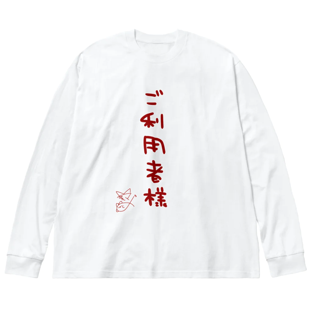 ばいばいりせい！のご利用者様【真園手書きフォント】 ビッグシルエットロングスリーブTシャツ