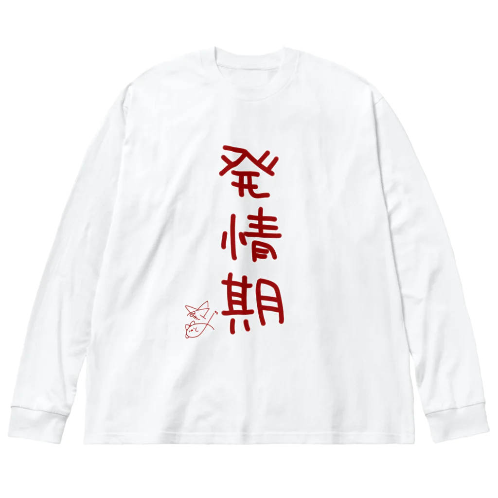 ばいばいりせい！の発情期【真園手書きフォント】 Big Long Sleeve T-Shirt