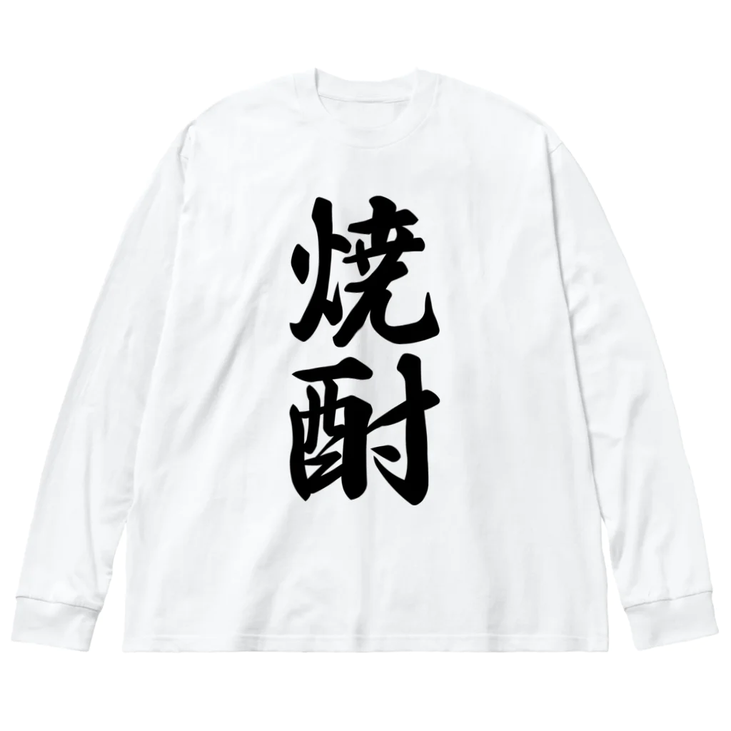 着る文字屋の焼酎 Big Long Sleeve T-Shirt