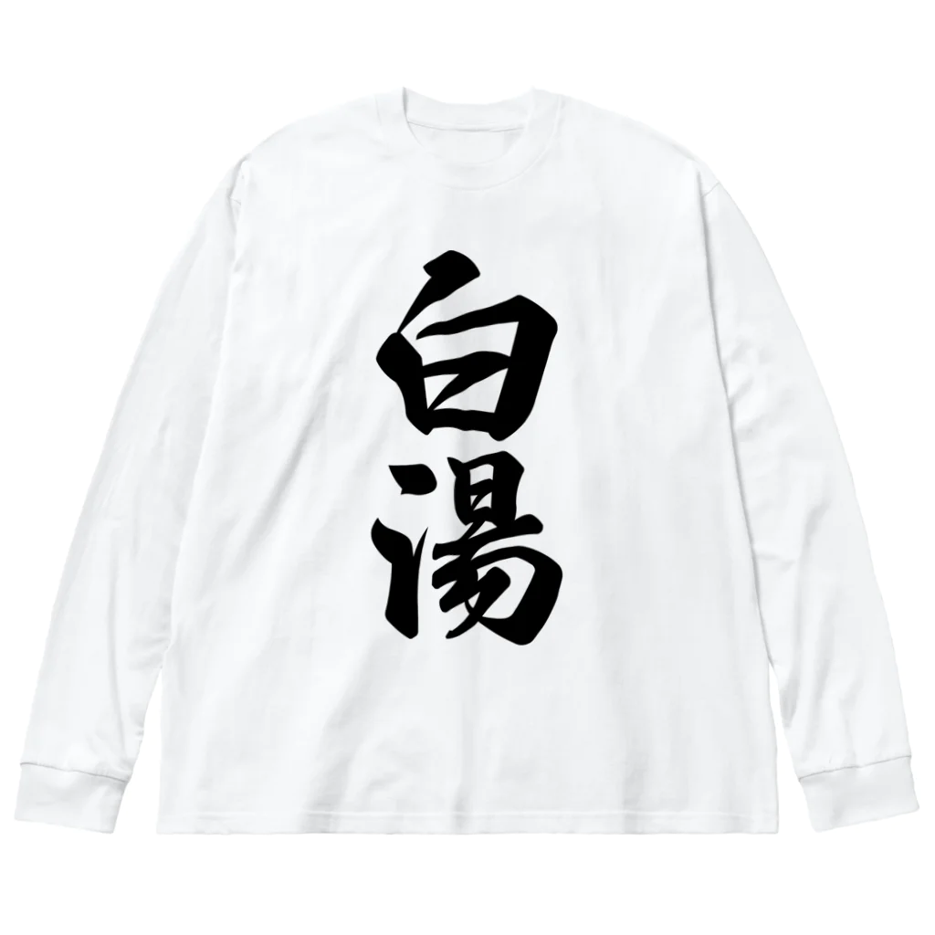 着る文字屋の白湯 ビッグシルエットロングスリーブTシャツ