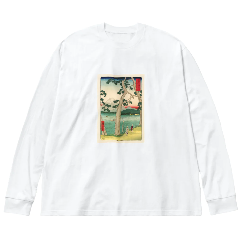 浮世絵屋の広重「冨二三十六景㉕　東海堂左り不二」歌川広重の浮世絵 ビッグシルエットロングスリーブTシャツ