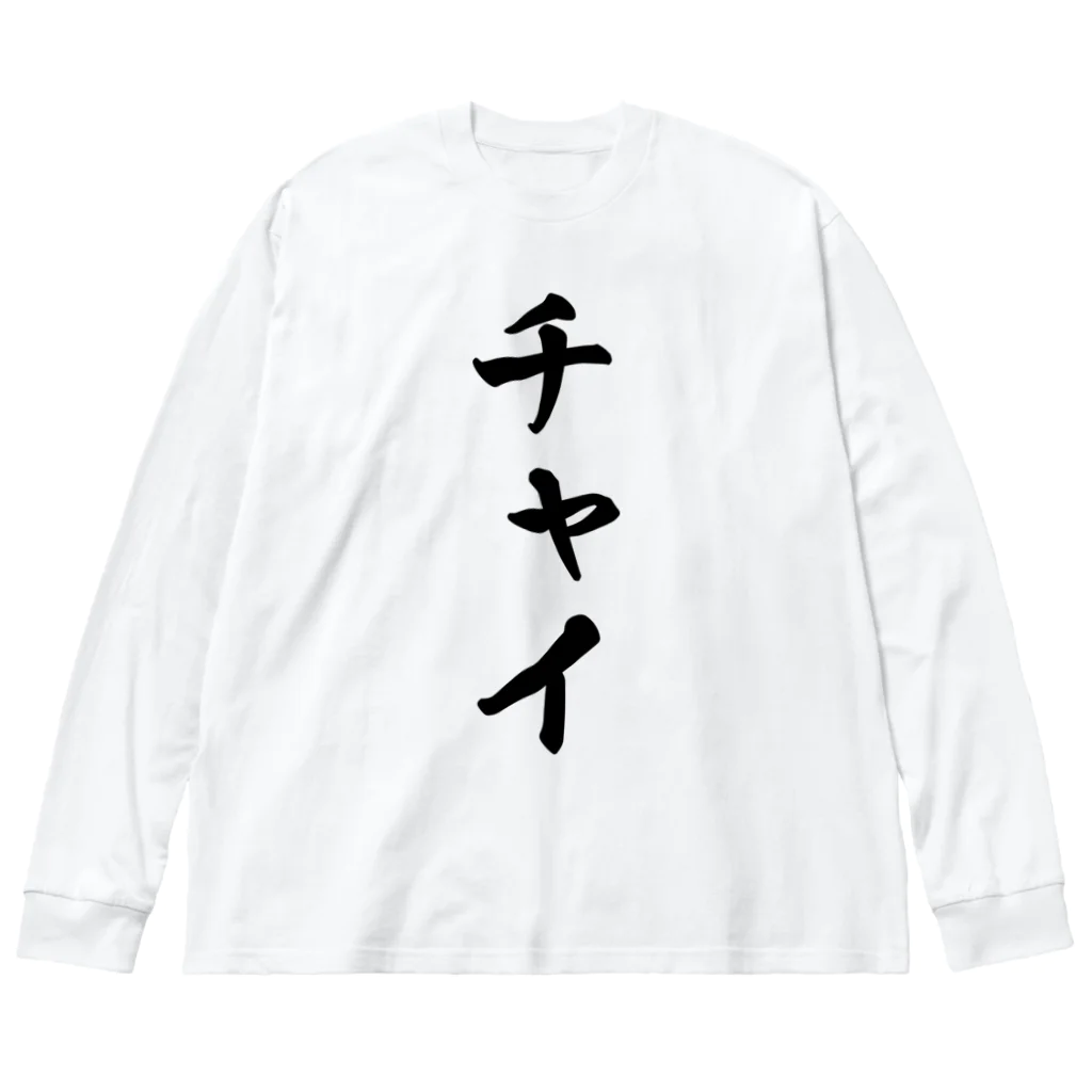 着る文字屋のチャイ ビッグシルエットロングスリーブTシャツ