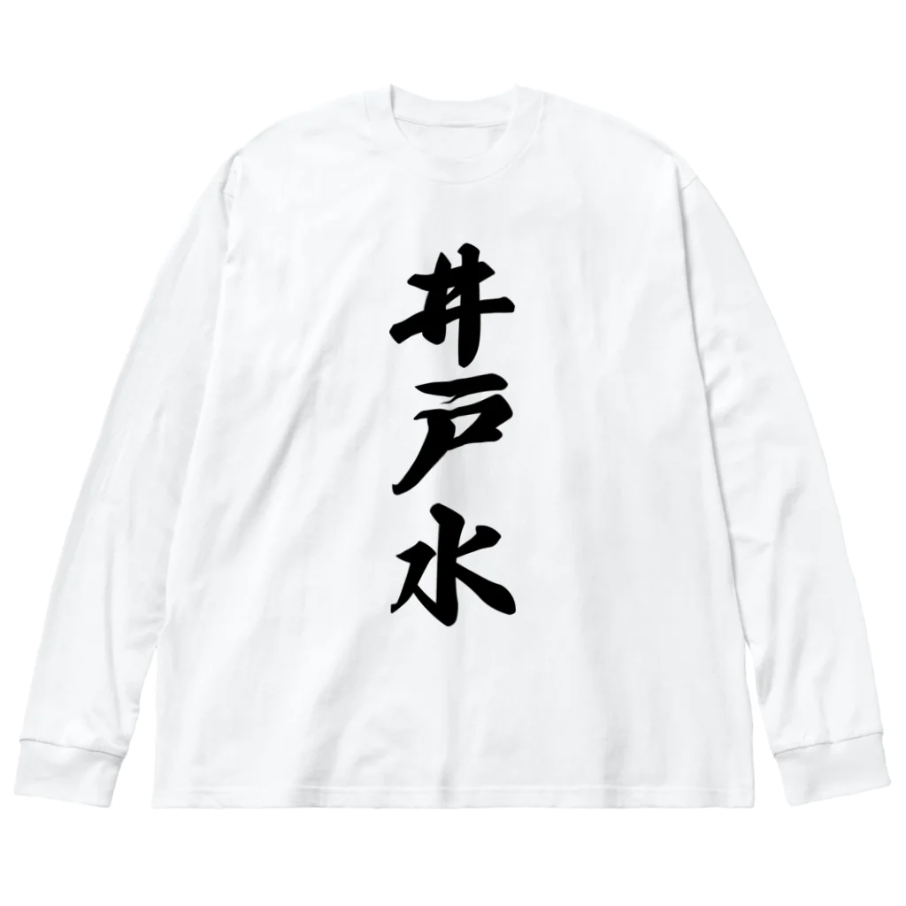 着る文字屋の井戸水 ビッグシルエットロングスリーブTシャツ