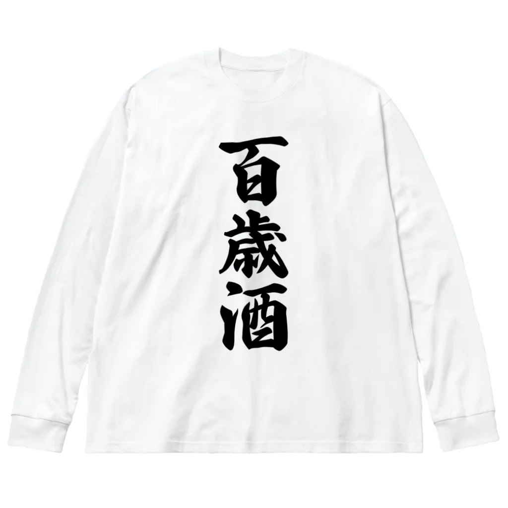 着る文字屋の百歳酒 ビッグシルエットロングスリーブTシャツ