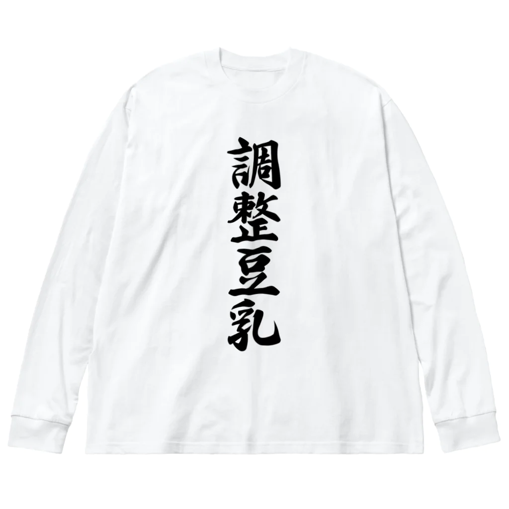 着る文字屋の調整豆乳 ビッグシルエットロングスリーブTシャツ