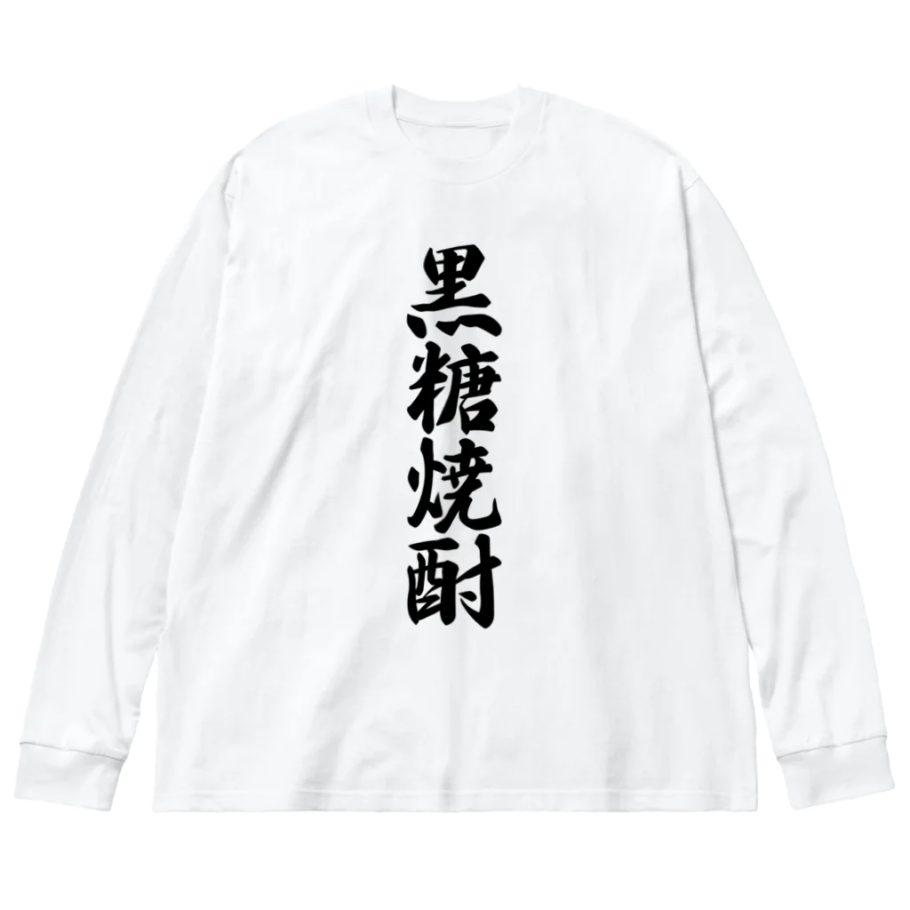 着る文字屋の黒糖焼酎 Big Long Sleeve T-Shirt