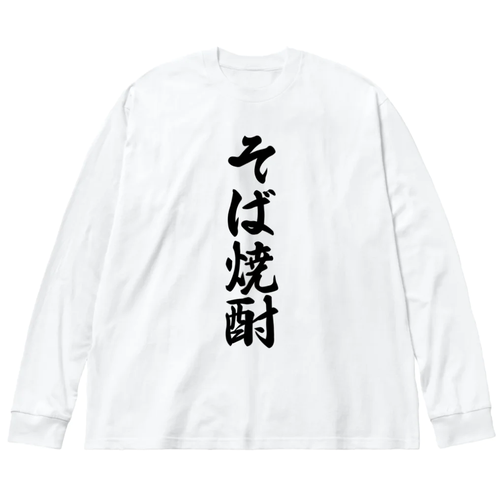 着る文字屋のそば焼酎 Big Long Sleeve T-Shirt