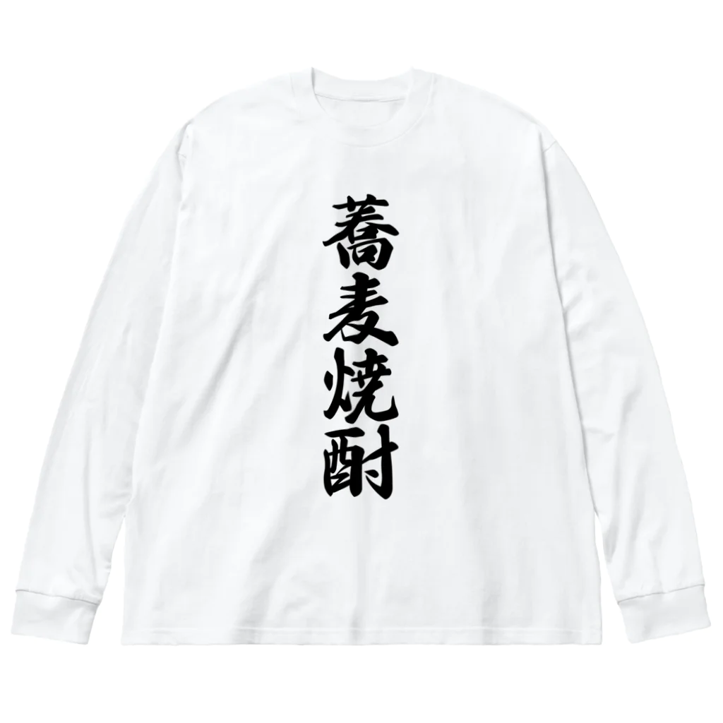 着る文字屋の蕎麦焼酎 Big Long Sleeve T-Shirt