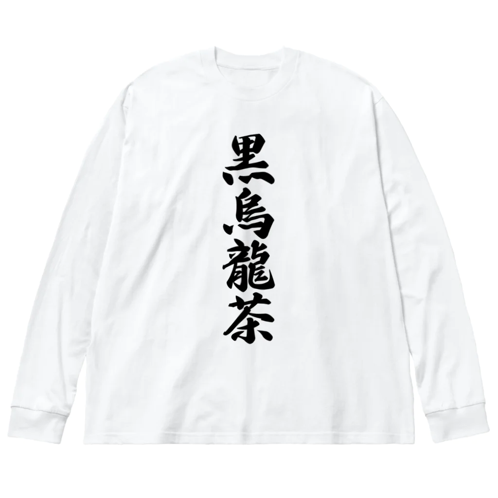 着る文字屋の黒烏龍茶 Big Long Sleeve T-Shirt