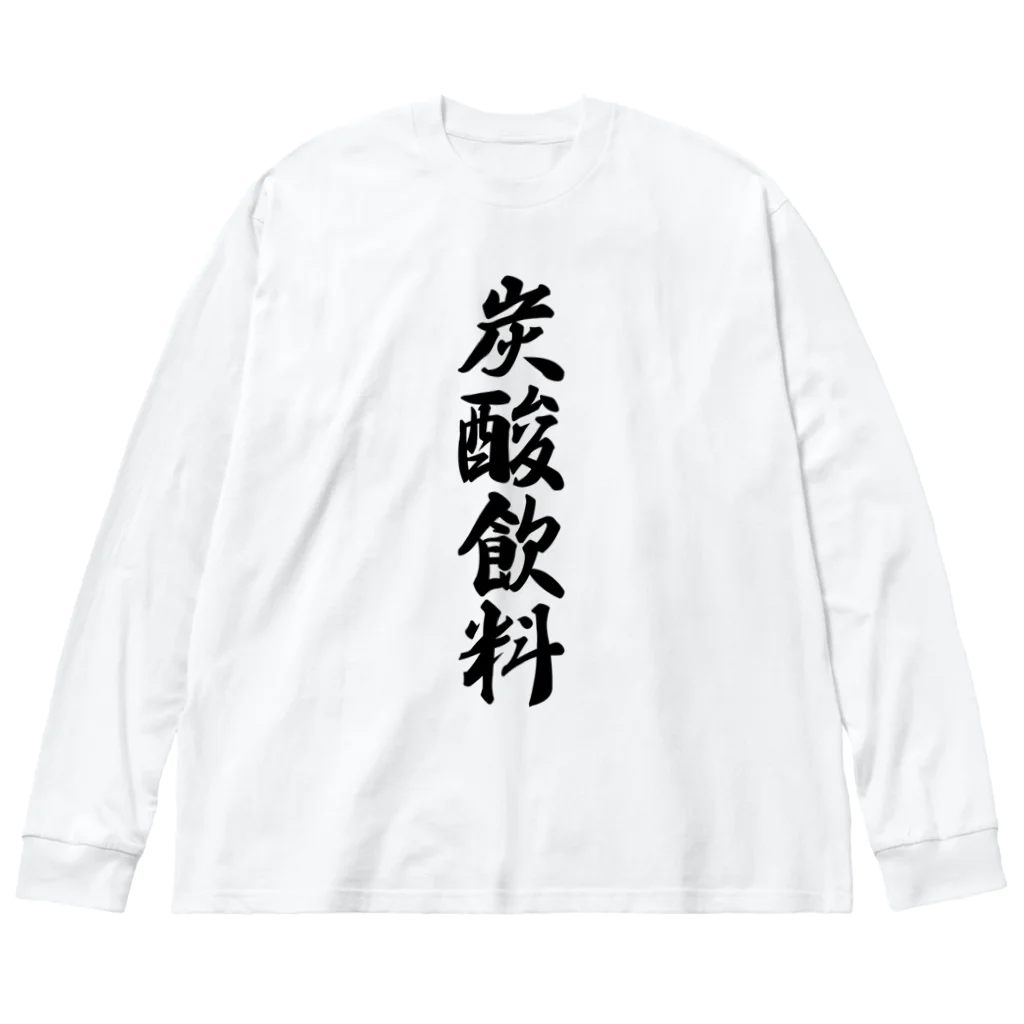 着る文字屋の炭酸飲料 ビッグシルエットロングスリーブTシャツ