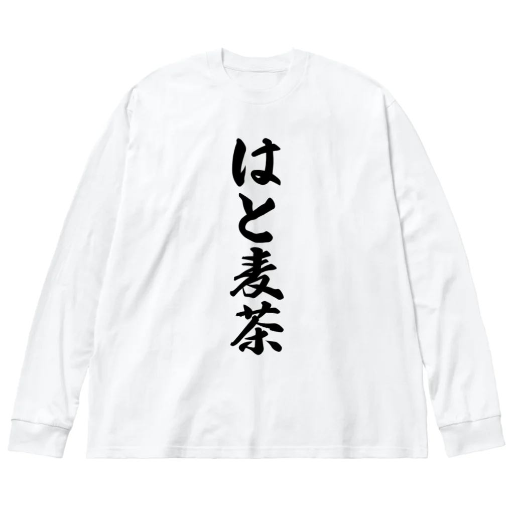 着る文字屋のはと麦茶 ビッグシルエットロングスリーブTシャツ