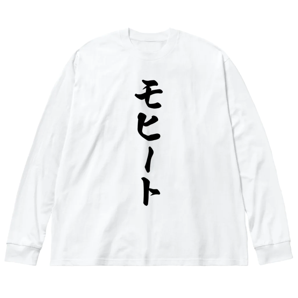 着る文字屋のモヒート Big Long Sleeve T-Shirt