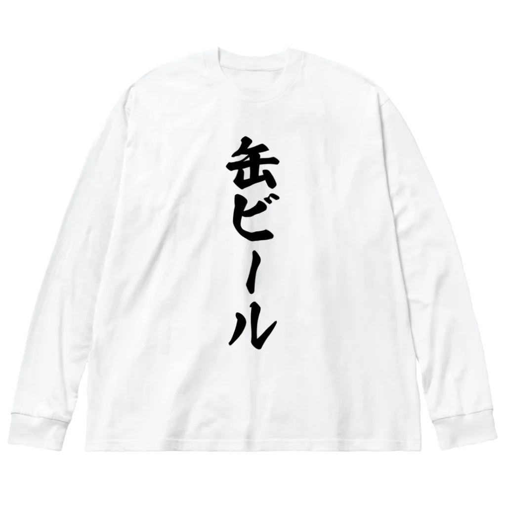 着る文字屋の缶ビール ビッグシルエットロングスリーブTシャツ