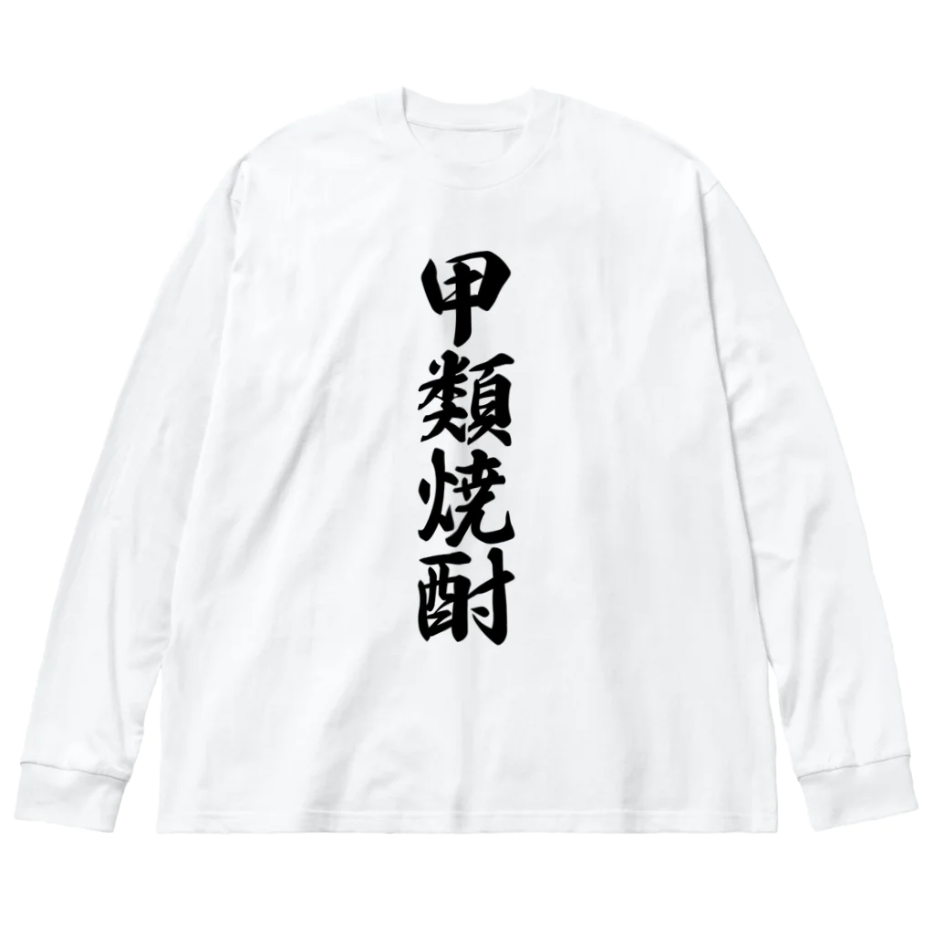 着る文字屋の甲類焼酎 ビッグシルエットロングスリーブTシャツ