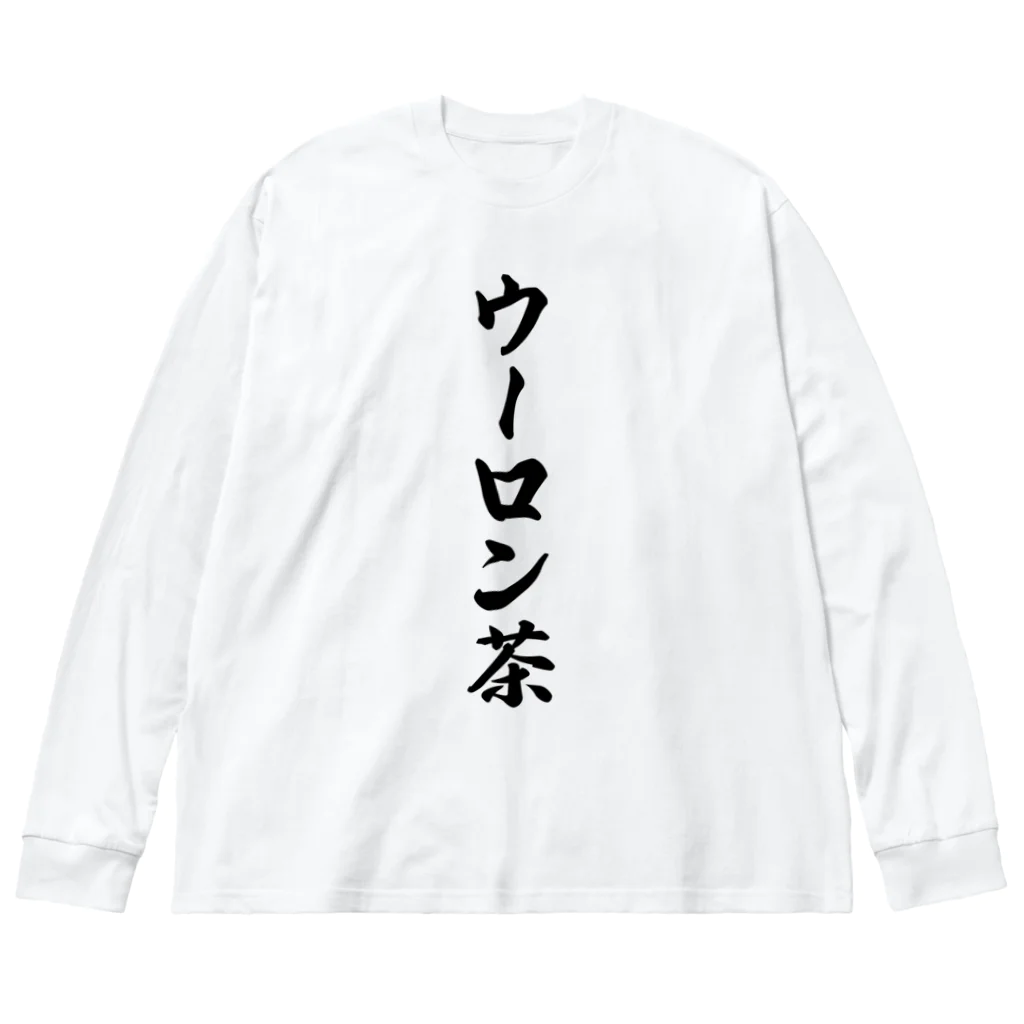 着る文字屋のウーロン茶 ビッグシルエットロングスリーブTシャツ