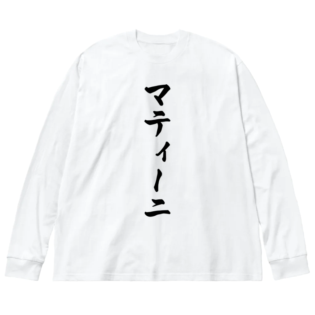 着る文字屋のマティーニ ビッグシルエットロングスリーブTシャツ