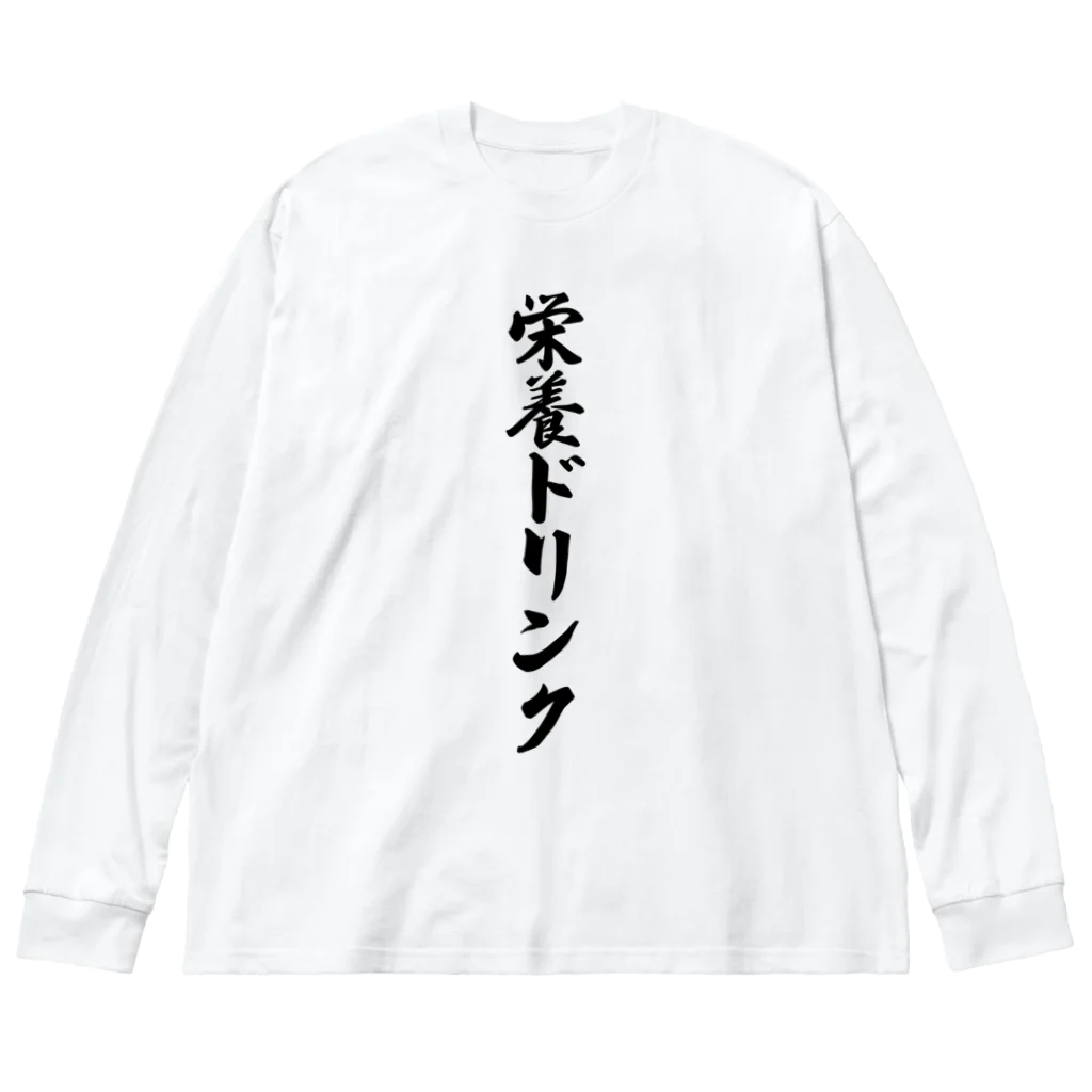 着る文字屋の栄養ドリンク ビッグシルエットロングスリーブTシャツ