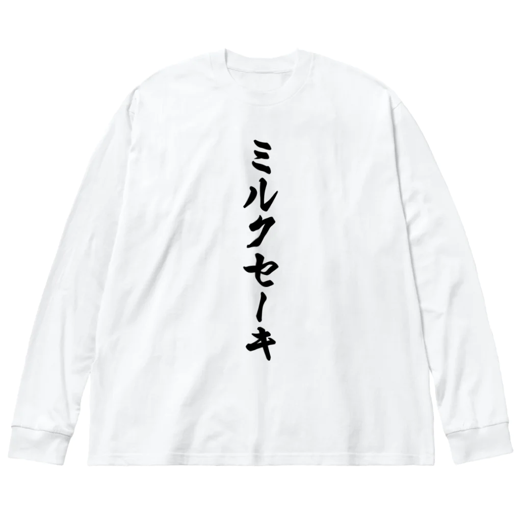 着る文字屋のミルクセーキ ビッグシルエットロングスリーブTシャツ