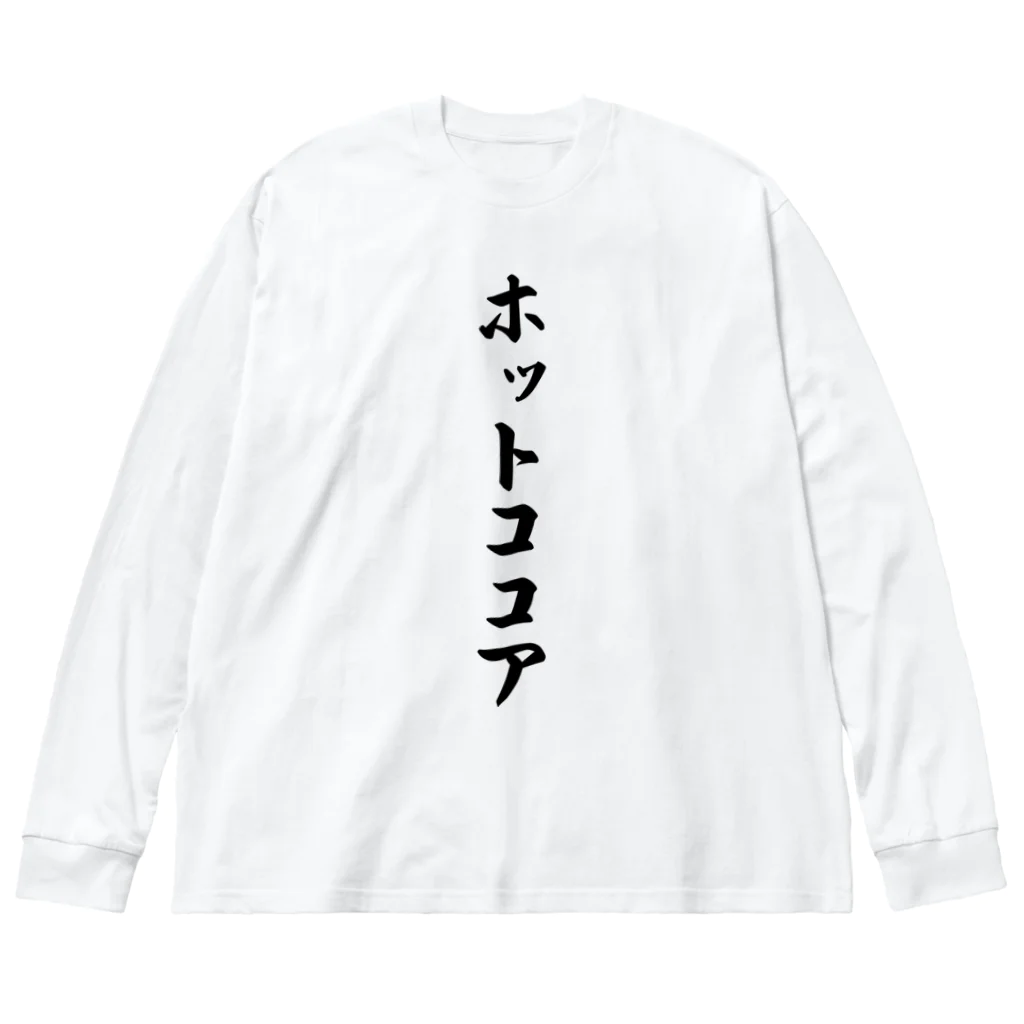 着る文字屋のホットココア Big Long Sleeve T-Shirt