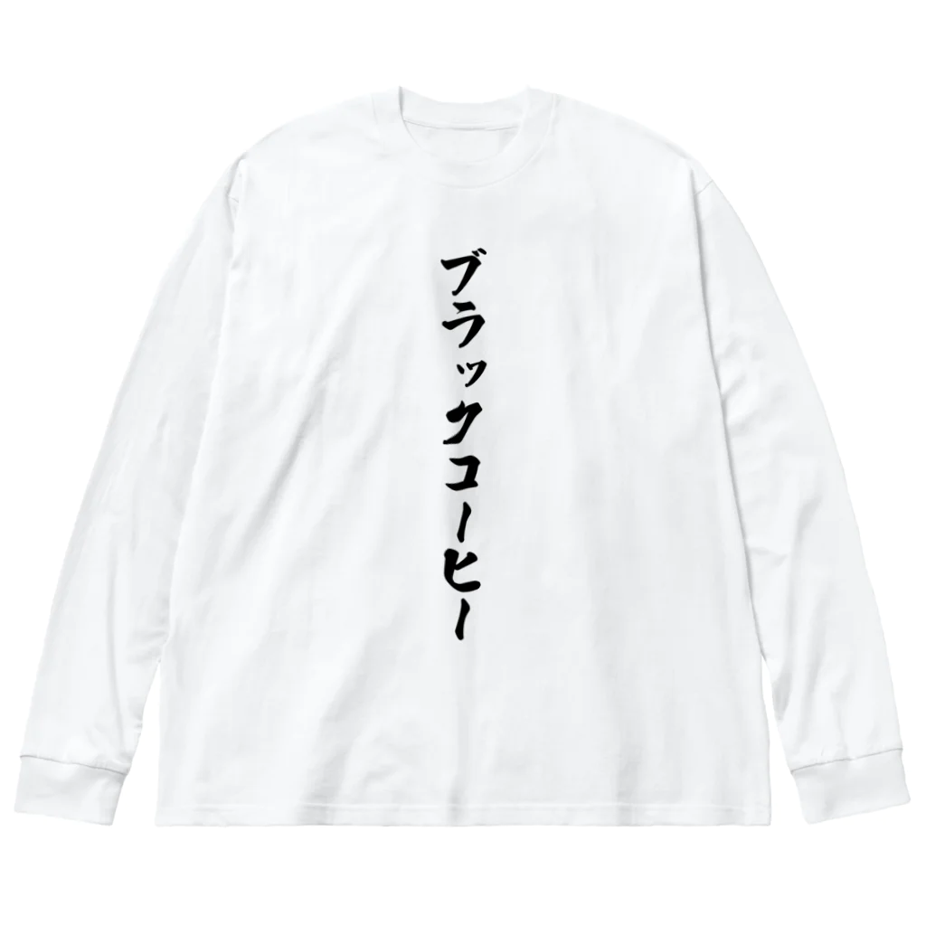 着る文字屋のブラックコーヒー ビッグシルエットロングスリーブTシャツ