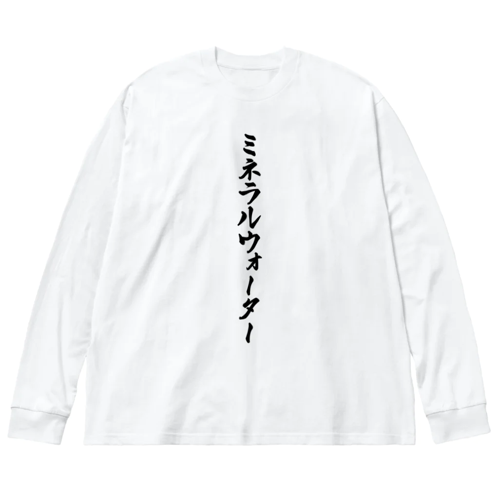 着る文字屋のミネラルウォーター ビッグシルエットロングスリーブTシャツ