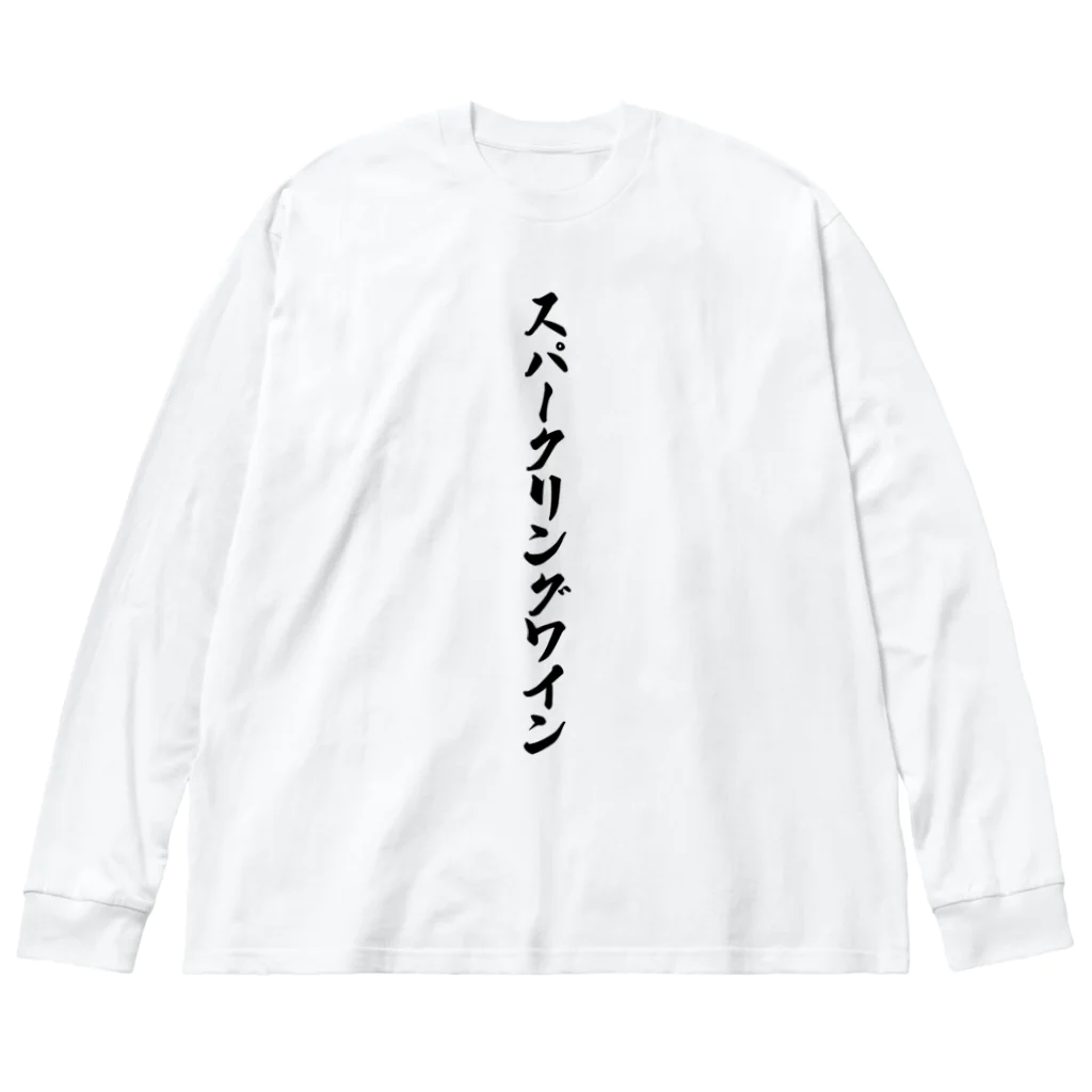 着る文字屋のスパークリングワイン Big Long Sleeve T-Shirt