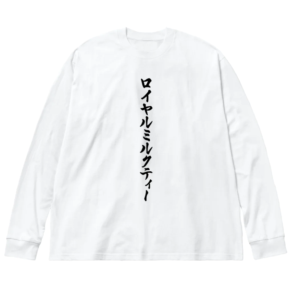 着る文字屋のロイヤルミルクティー Big Long Sleeve T-Shirt