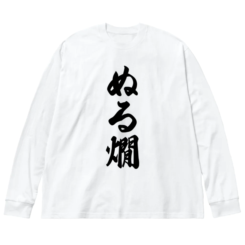 着る文字屋のぬる燗 ビッグシルエットロングスリーブTシャツ