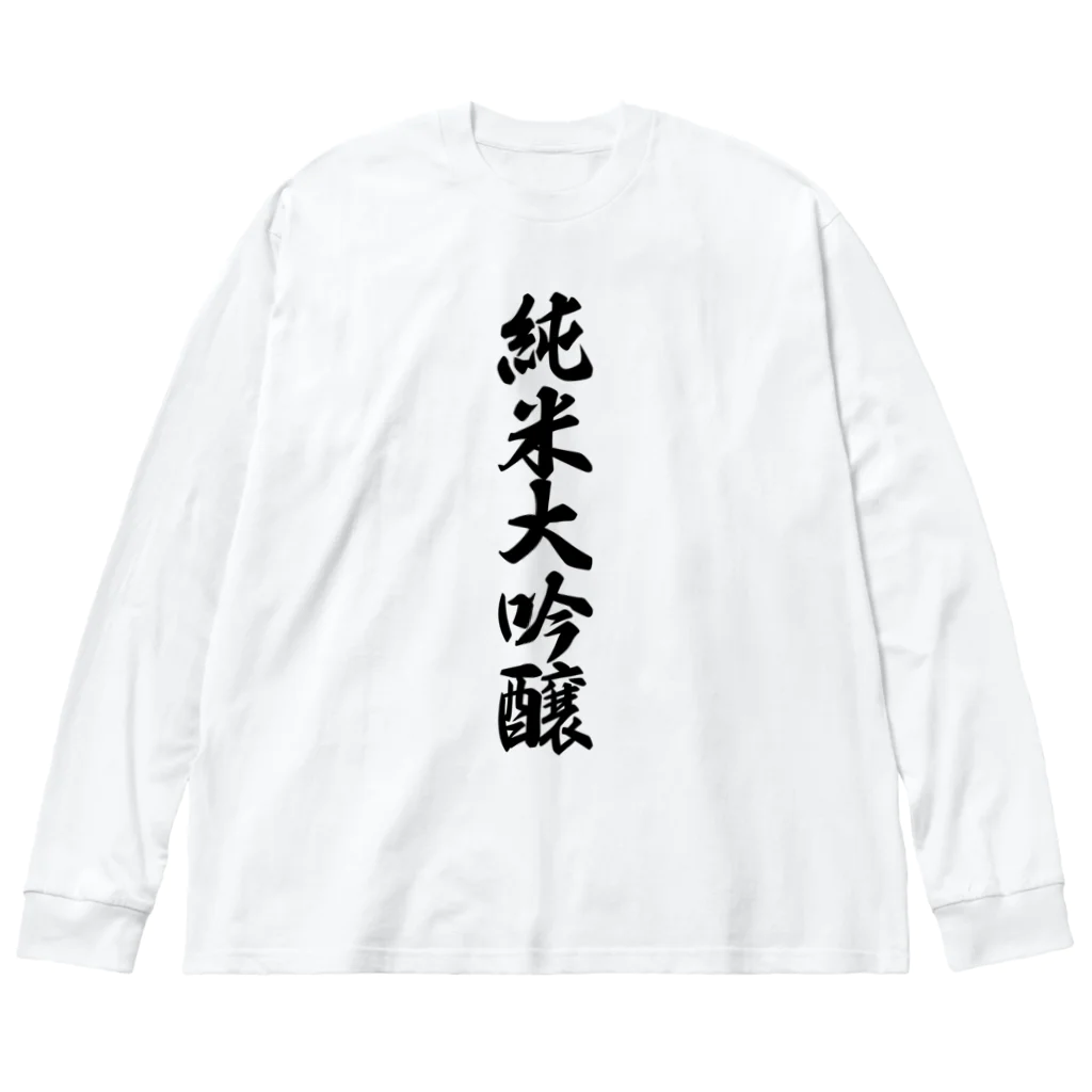 着る文字屋の純米大吟醸 ビッグシルエットロングスリーブTシャツ