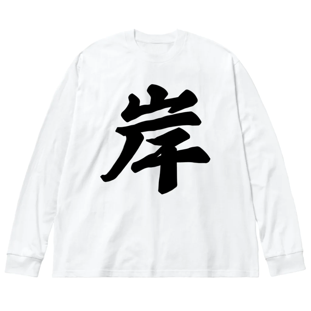 着る文字屋の岸 ビッグシルエットロングスリーブTシャツ