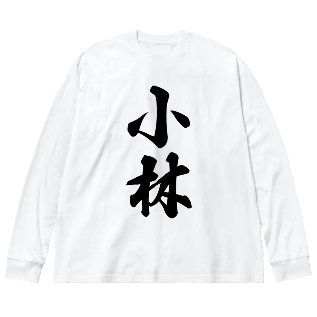 着る文字屋の小林 ビッグシルエットロングスリーブTシャツ