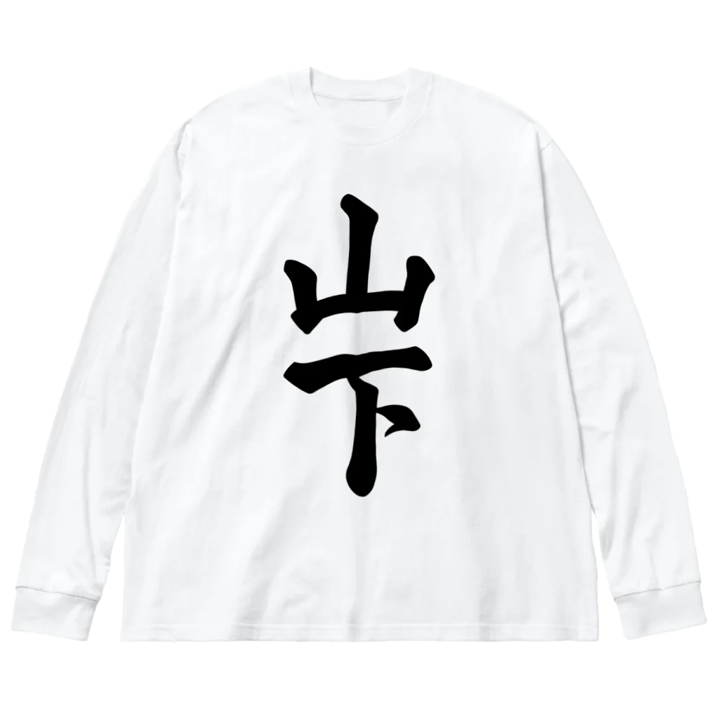 着る文字屋の山下 ビッグシルエットロングスリーブTシャツ