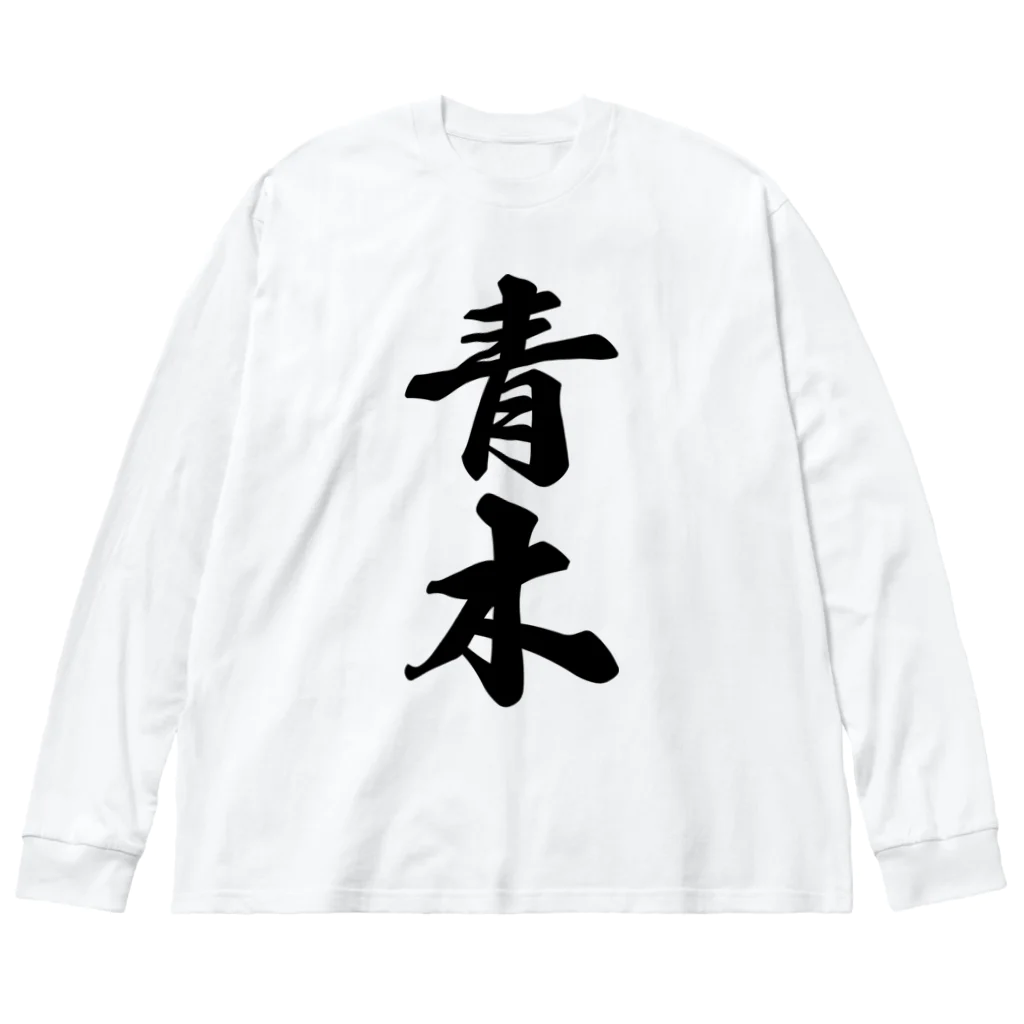 着る文字屋の青木 ビッグシルエットロングスリーブTシャツ