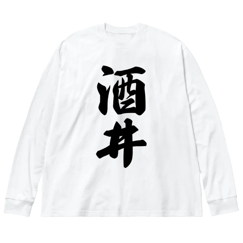 着る文字屋の酒井 ビッグシルエットロングスリーブTシャツ