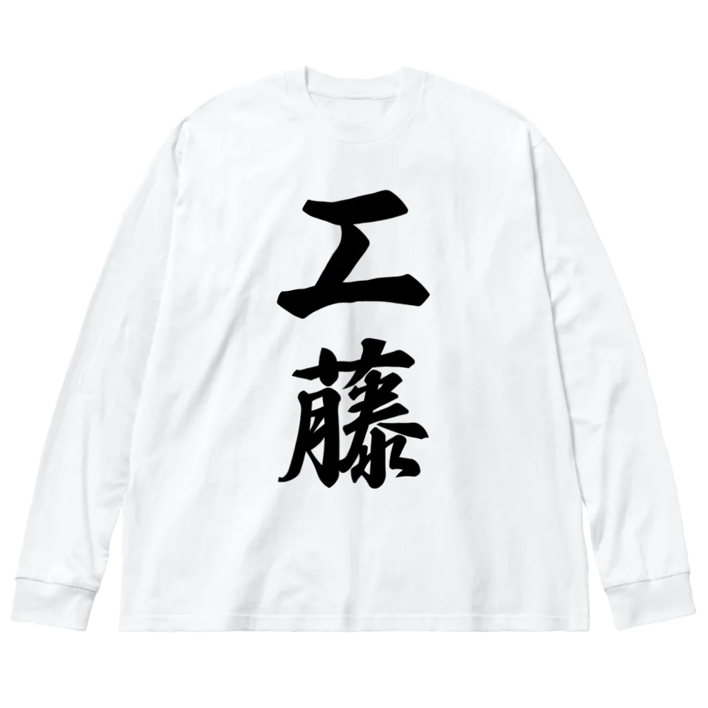 着る文字屋の工藤 ビッグシルエットロングスリーブTシャツ