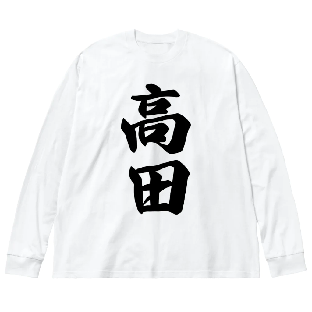 着る文字屋の高田 Big Long Sleeve T-Shirt