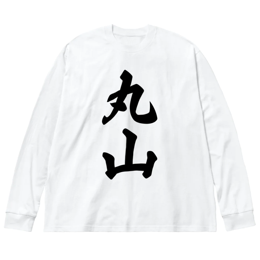 着る文字屋の丸山 Big Long Sleeve T-Shirt