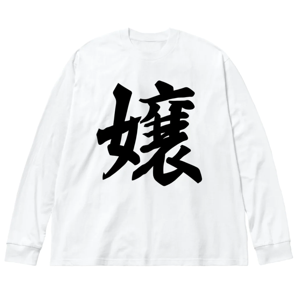 着る文字屋の嬢 ビッグシルエットロングスリーブTシャツ