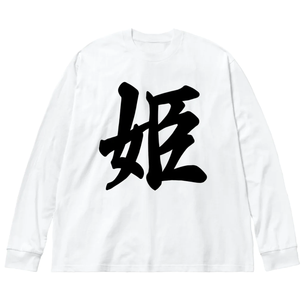 着る文字屋の姫 ビッグシルエットロングスリーブTシャツ