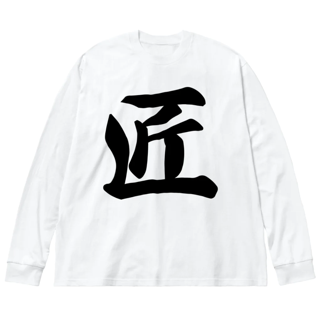 着る文字屋の匠 Big Long Sleeve T-Shirt