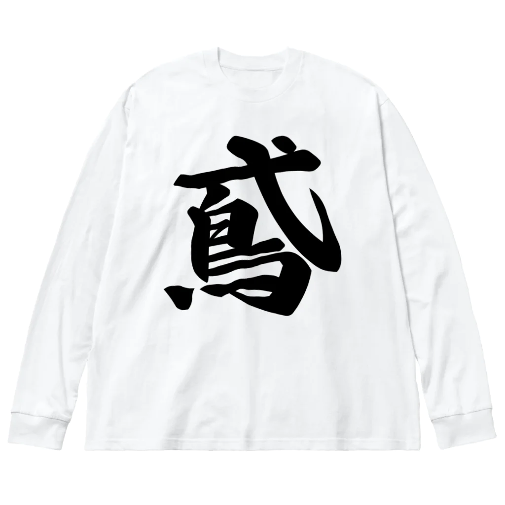 着る文字屋の鳶 Big Long Sleeve T-Shirt