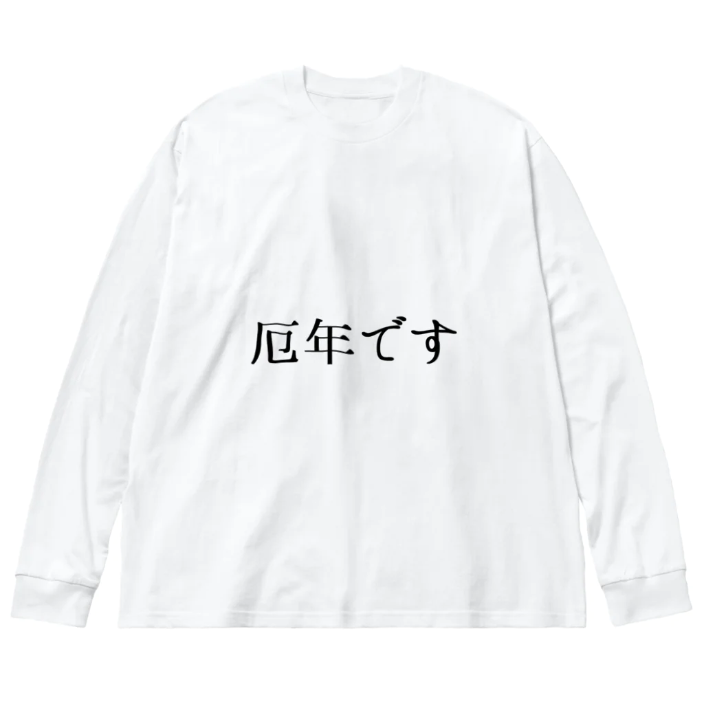 usabit.のぐっず屋さんの厄年です！！！！！ Big Long Sleeve T-Shirt