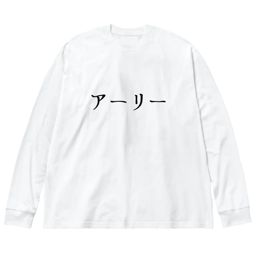 usabit.のぐっず屋さんのアーリー ビッグシルエットロングスリーブTシャツ