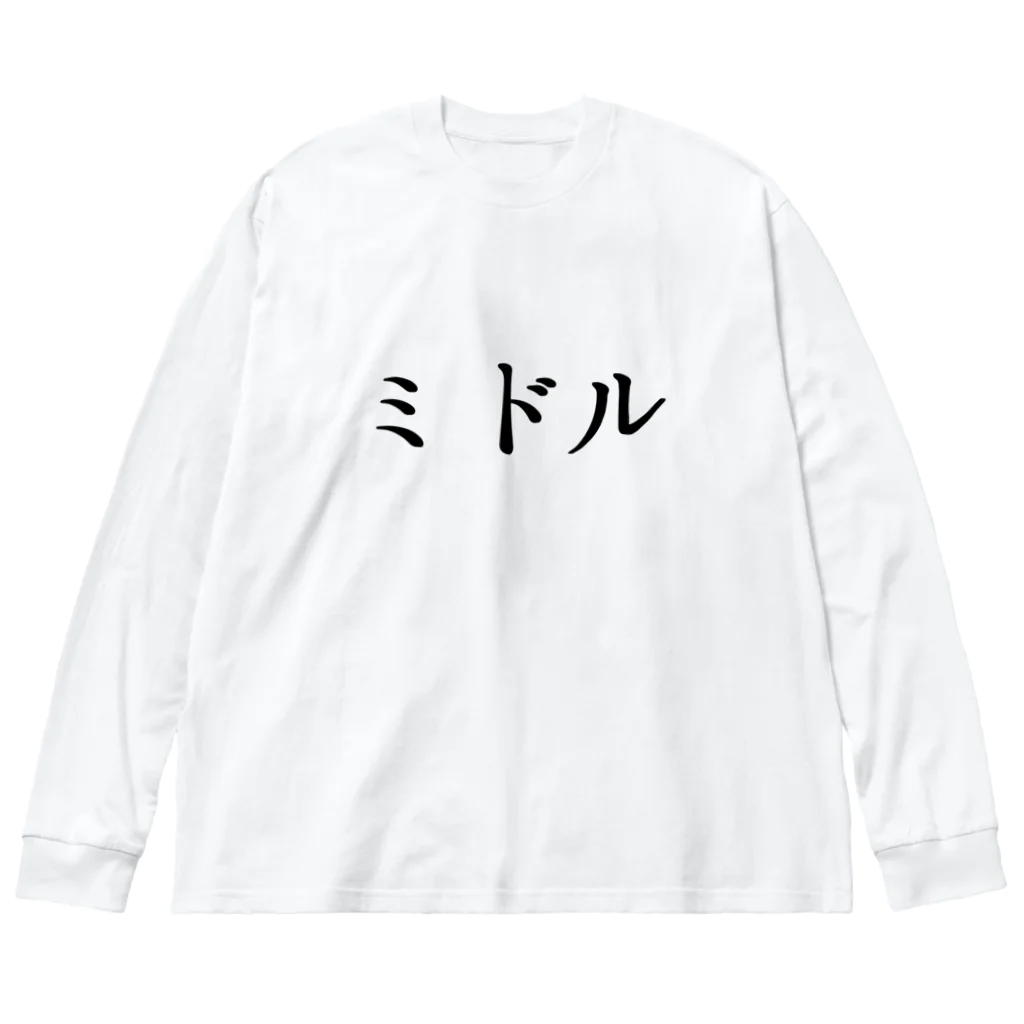 usabit.のぐっず屋さんのミドル Big Long Sleeve T-Shirt