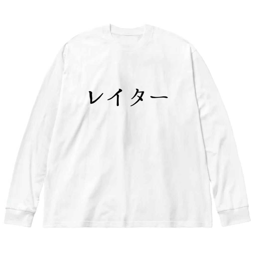 usabit.のぐっず屋さんのレイター ビッグシルエットロングスリーブTシャツ