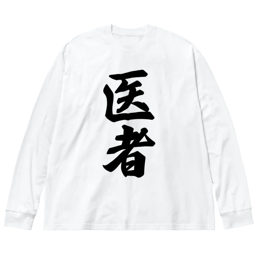 着る文字屋の医者 Big Long Sleeve T-Shirt